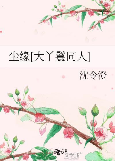 尘缘[大丫鬟同人]封面