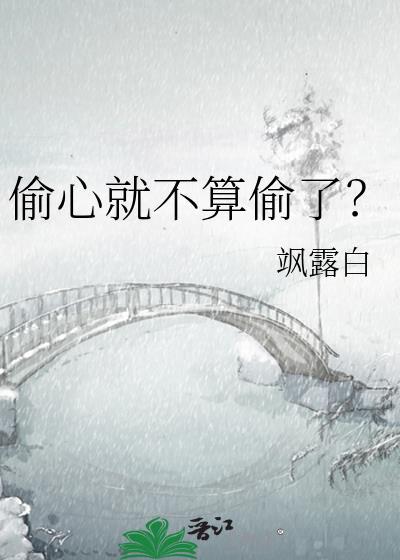 偷心就不算偷了？封面