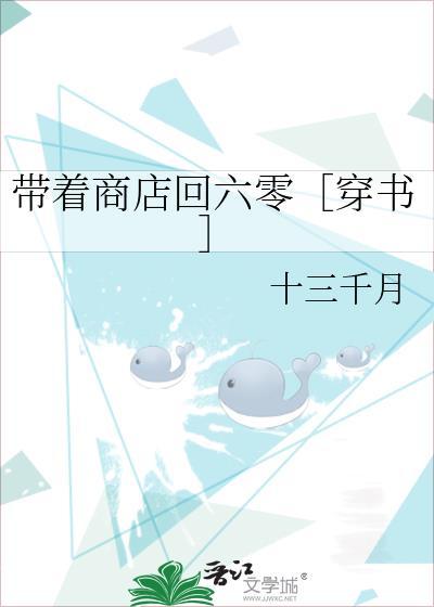 带着商店回六零［穿书］封面