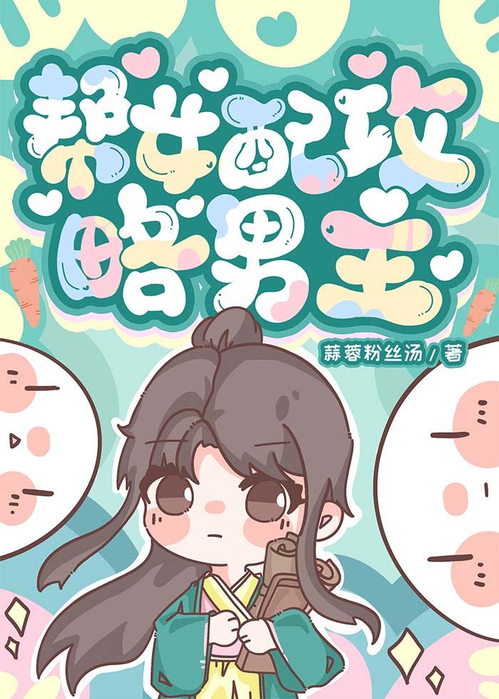 帮女配攻略男主封面