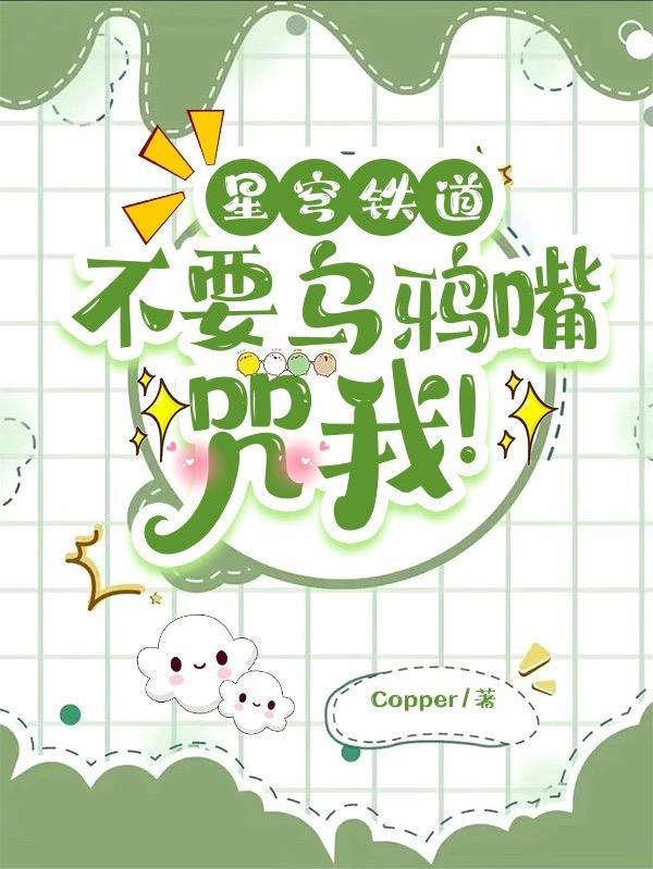 星穹铁道：开局砸穿星穹列车封面