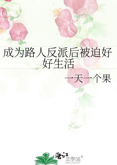 成为路人反派后被迫好好生活封面