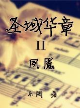 圣域华章II夙魇封面