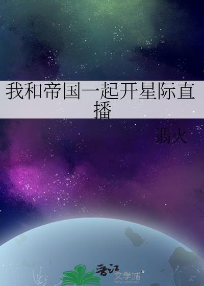 我和帝国一起开星际直播封面