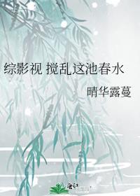 综影视 搅乱这池春水封面