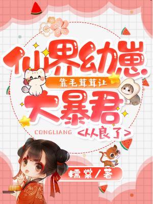 仙界幼崽靠毛茸茸让大暴君从良了封面