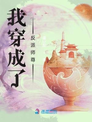 我穿成了反派师尊封面