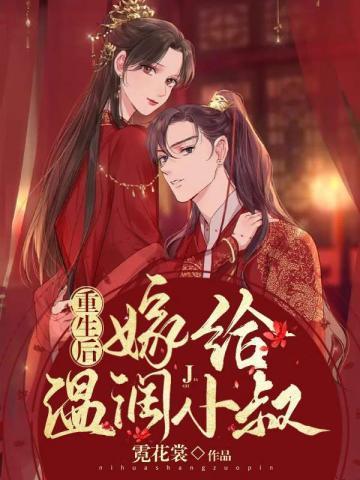 重生后嫁给温润小叔封面