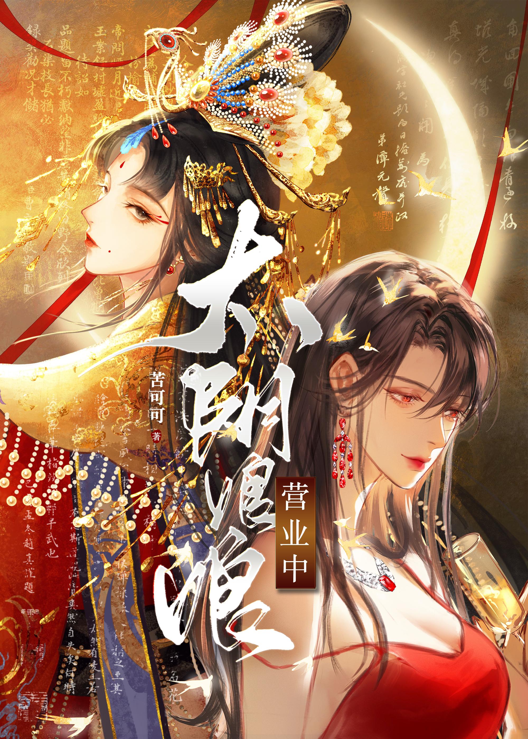 太阴娘娘营业中[娱乐圈]封面