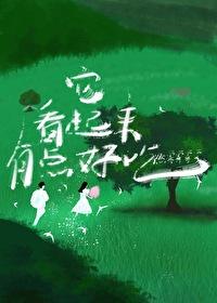 它看起来有点好吃封面