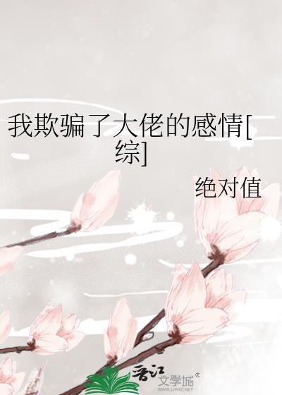我欺骗了大佬的感情[综]封面