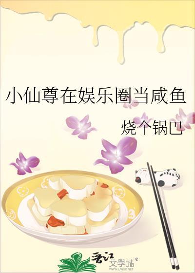 小仙尊在娱乐圈当咸鱼封面
