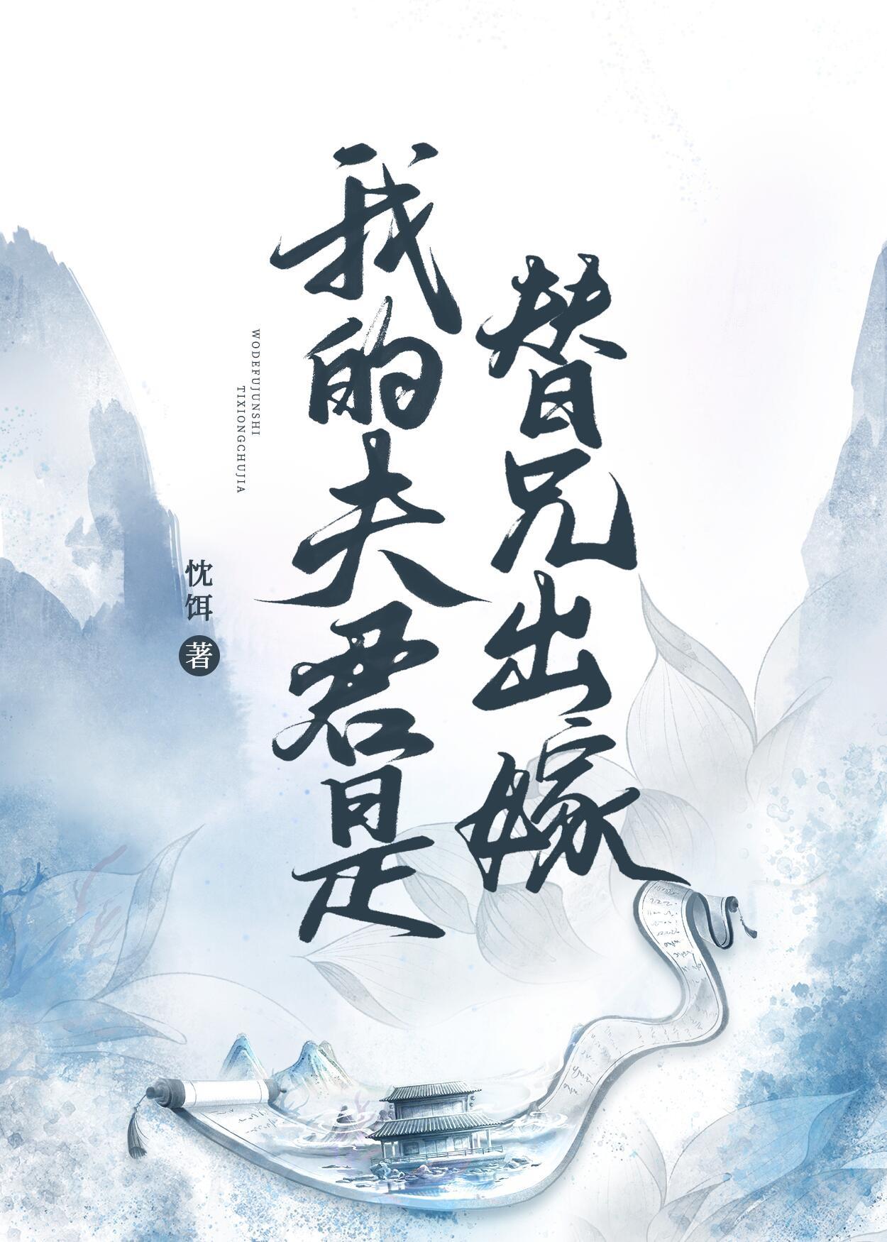 我的夫君是替兄出“嫁”封面