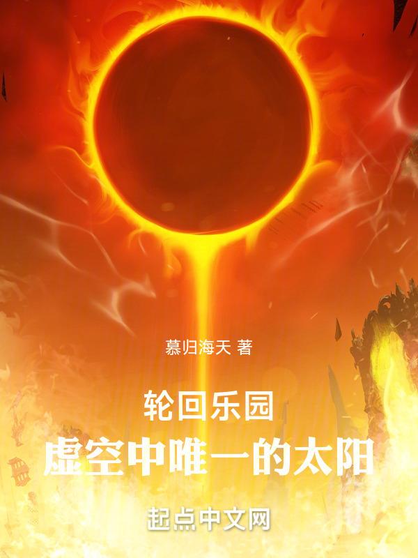 轮回乐园：我将化身为唯一的太阳封面