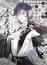 师门只有绿茶戏精二百五封面