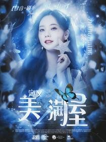 定制文：美梦满屋封面