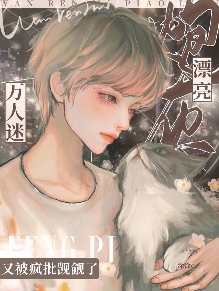 被各路疯批觊觎的笨蛋美人封面