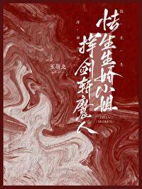 怯生生娇小姐挥剑斩魔人封面
