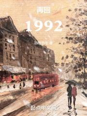 再回1992封面