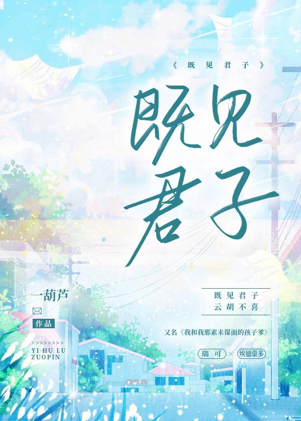 既见君子封面