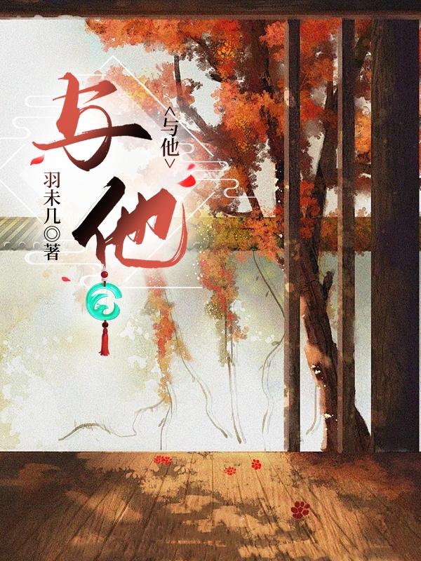 捡到的黑蛇养成了老公封面