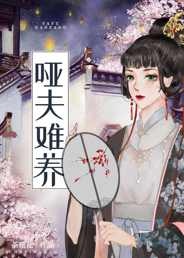 哑夫难养封面