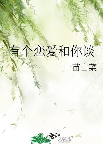 有个恋爱和你谈封面