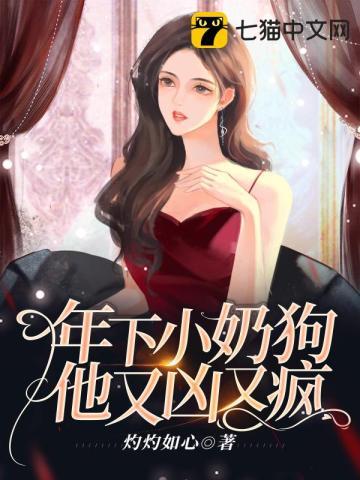 年下小奶狗他又凶又疯封面