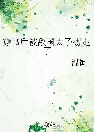 穿书后被敌国太子掳走了封面
