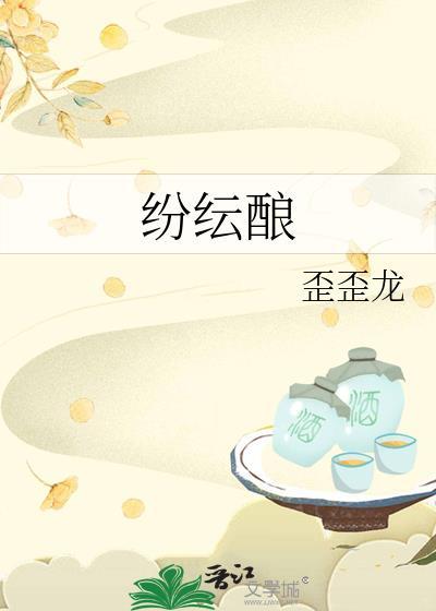 纷纭酿封面