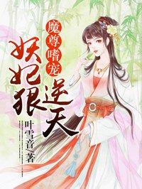 魔尊嗜宠：妖妃狠逆天封面