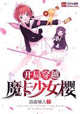 开局穿越魔卡少女樱封面