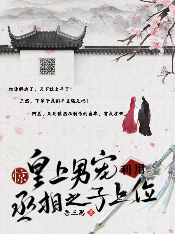 惊！皇上男宠利用丞相之子上位封面