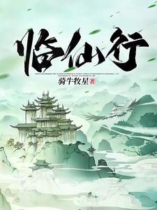 临仙行封面