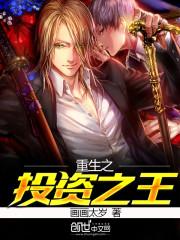 重生之投资之王封面