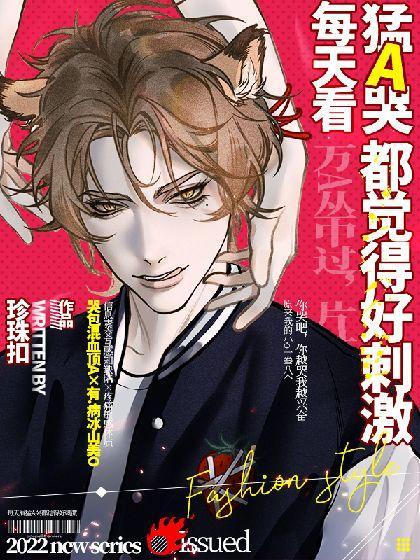 每天看猛A哭都觉得好刺激封面