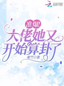 准爆！大佬她又开始算卦了封面