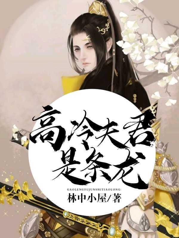 高冷夫君是条龙封面