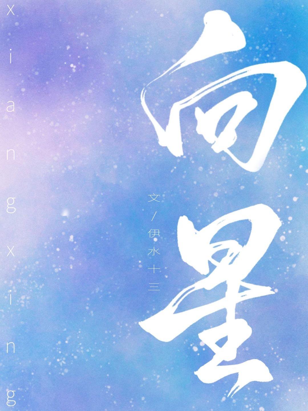 向星行封面