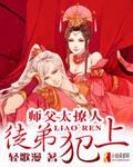 师父太撩人，徒弟犯上！封面