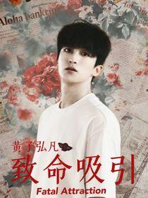 黄子弘凡：致命吸引封面