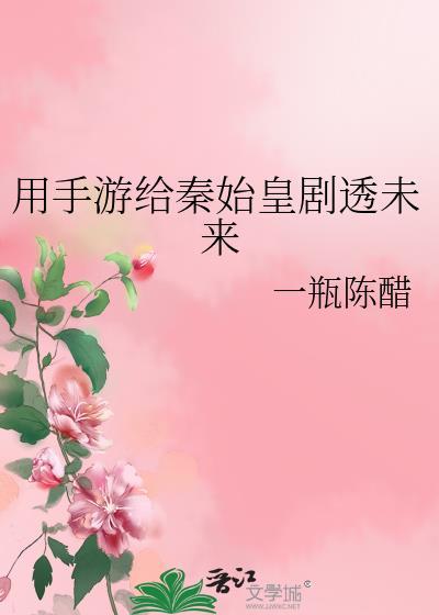 用手游给秦始皇剧透未来封面