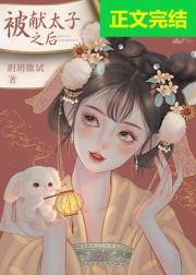 被献太子之后封面