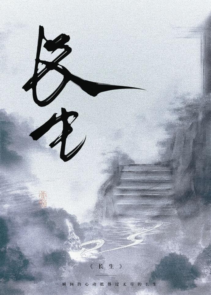 长生封面