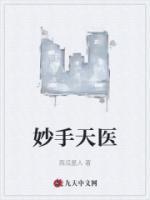 妙手天医封面