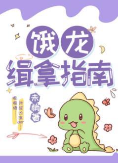 饿龙崽崽找上门封面