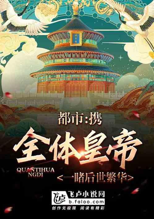 都市：携全体皇帝，一睹后世繁华封面