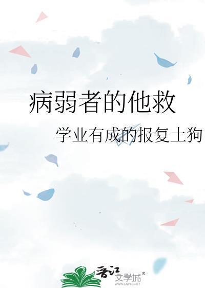 病弱者的他救封面