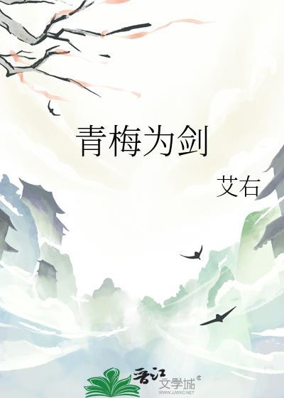 青梅为剑封面