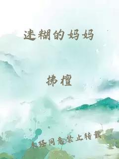 迷糊的妈妈封面